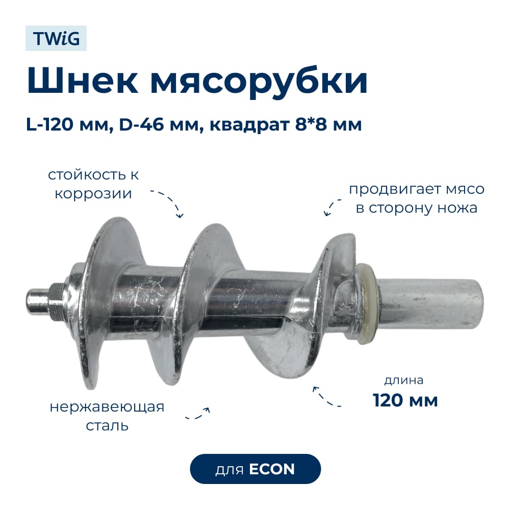 Шнек для мясорубки ECON ECN-MG-005 - фото 1
