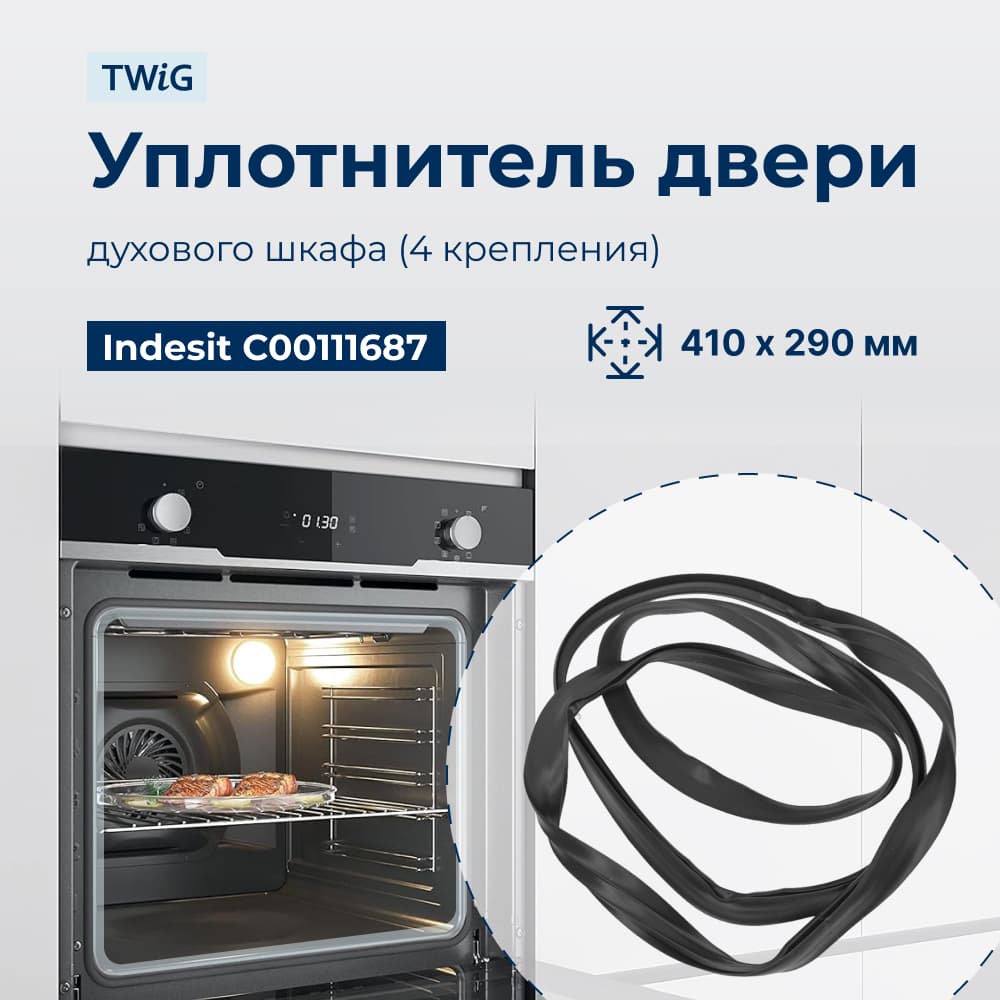 Уплотнитель для духовки, резинка на духовой шкаф Indesit 111687 - фото 1
