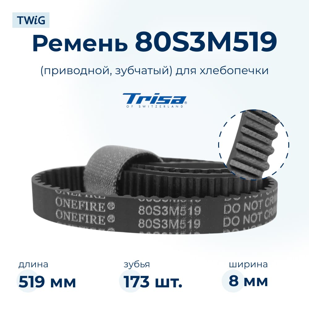 Ремень для хлебопечки зубчатый Trisa TR-BM-012 - фото 1