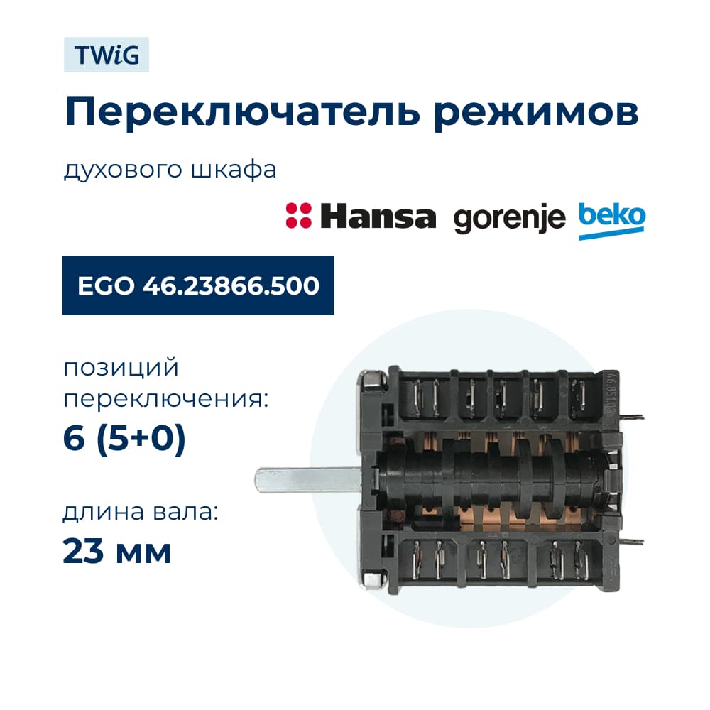 Переключатель режимов для духового шкафа EGO 46.23866.500 - фото 1