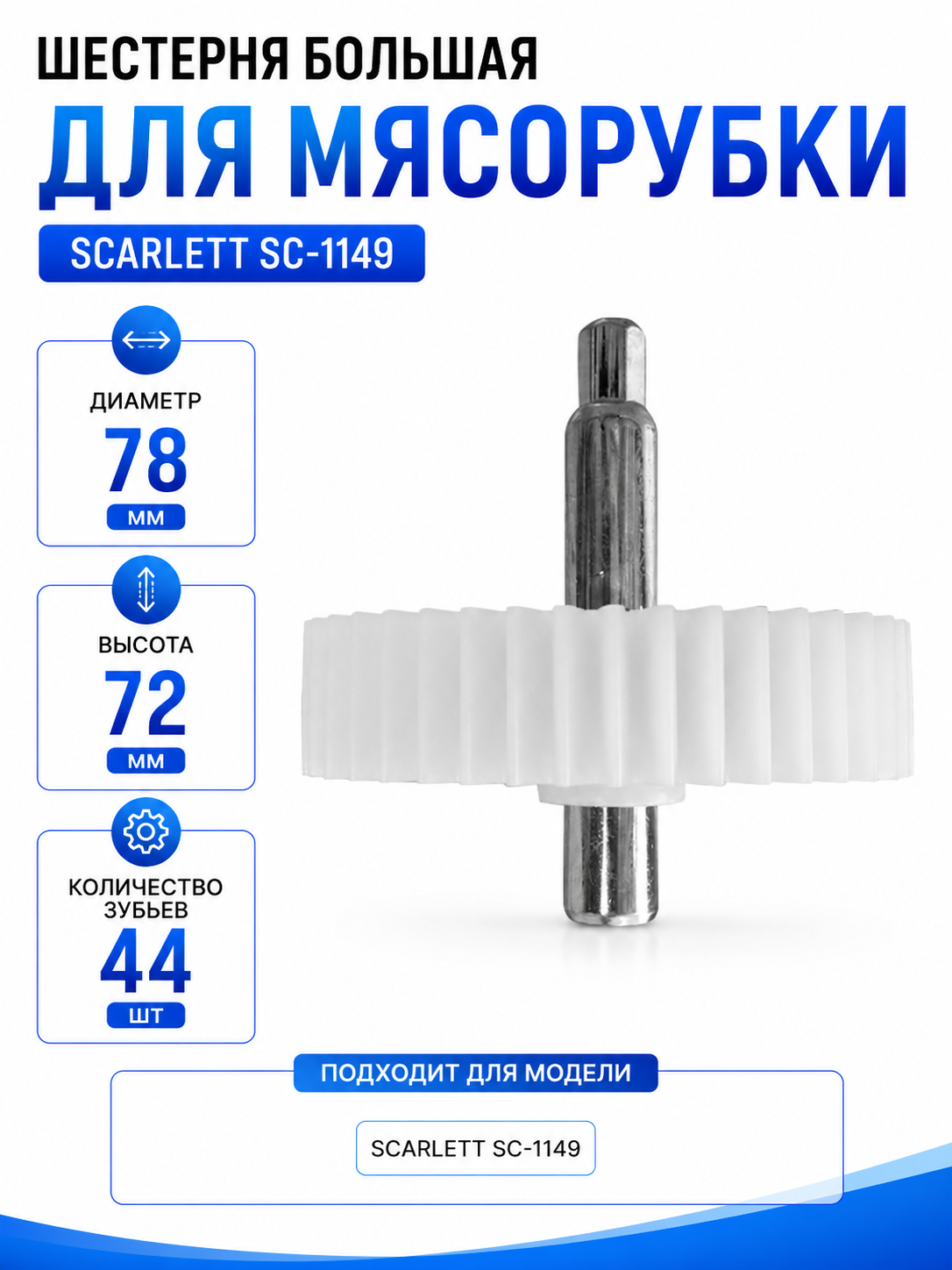 Шестерня большая для мясорубки Scarlett SC-1149 - фото 1