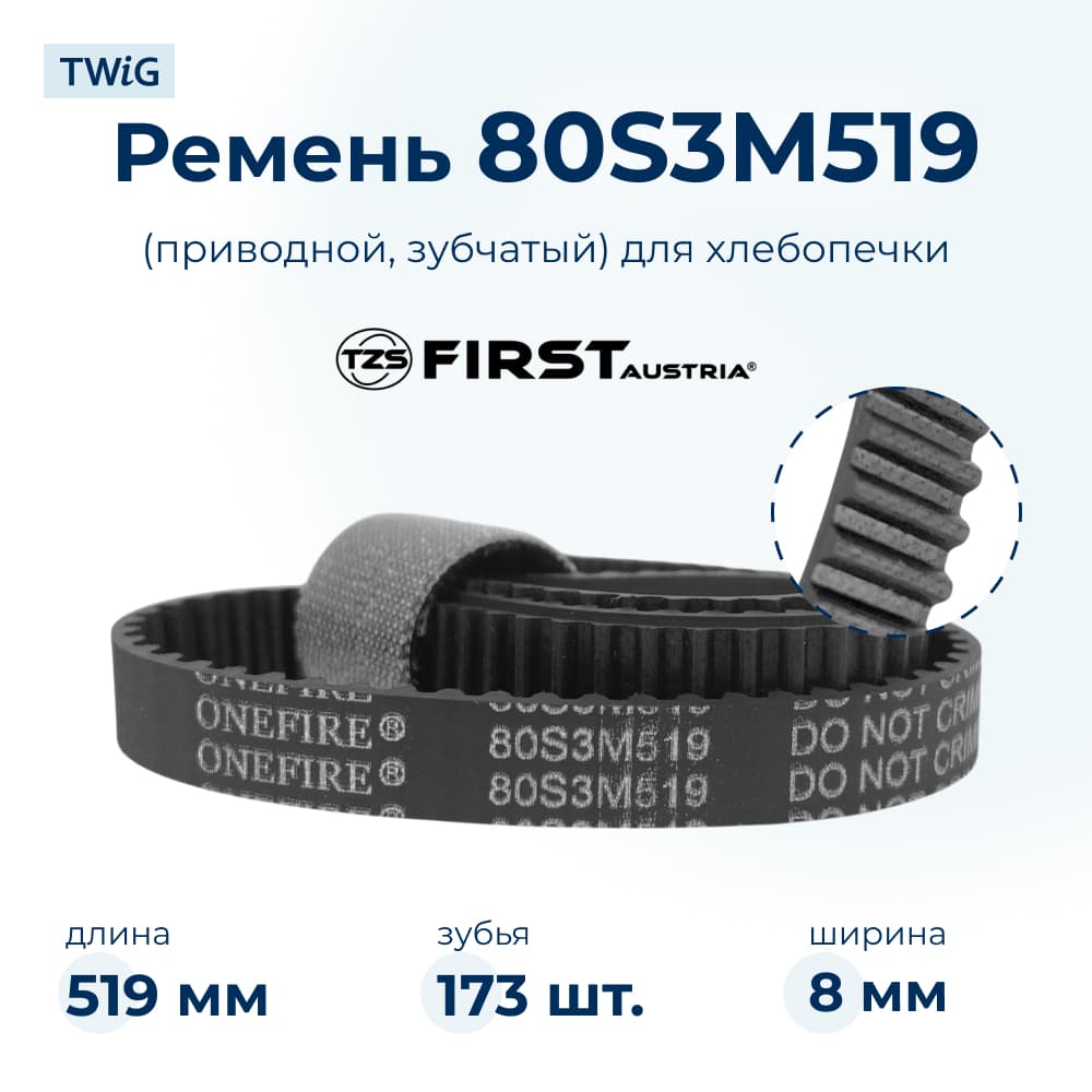 Ремень для хлебопечки зубчатый First FA5151 - фото 1