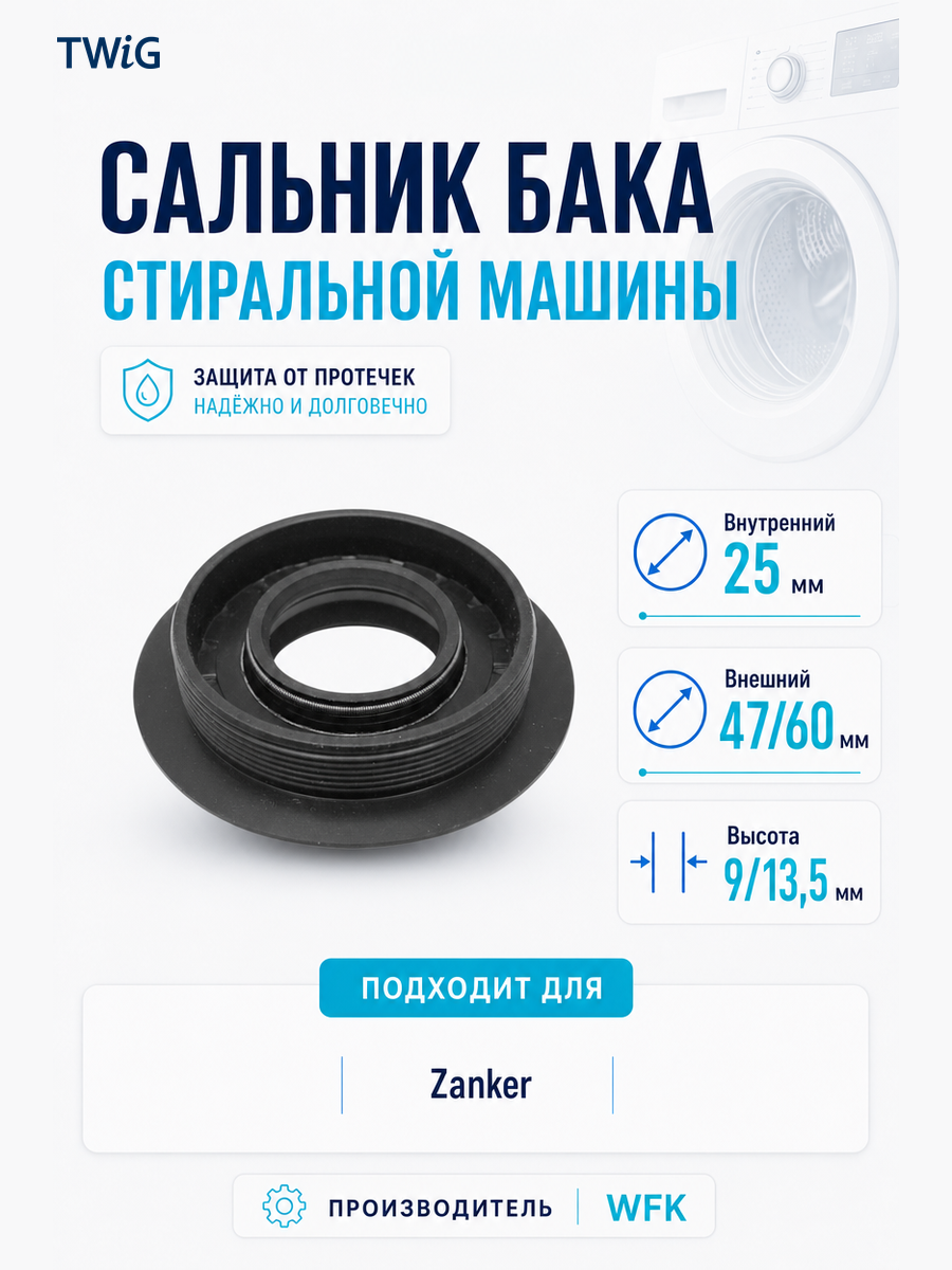 Сальник бака стиральной машины WFK 25x47/60x9/13,5 - фото 1