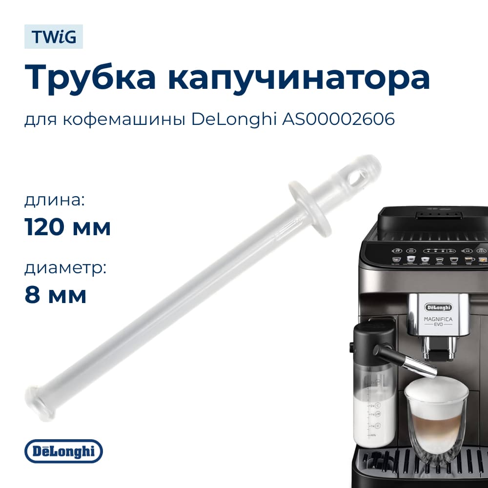Трубка капучинатора для кофемашины DeLonghi AS00002606 - фото 1