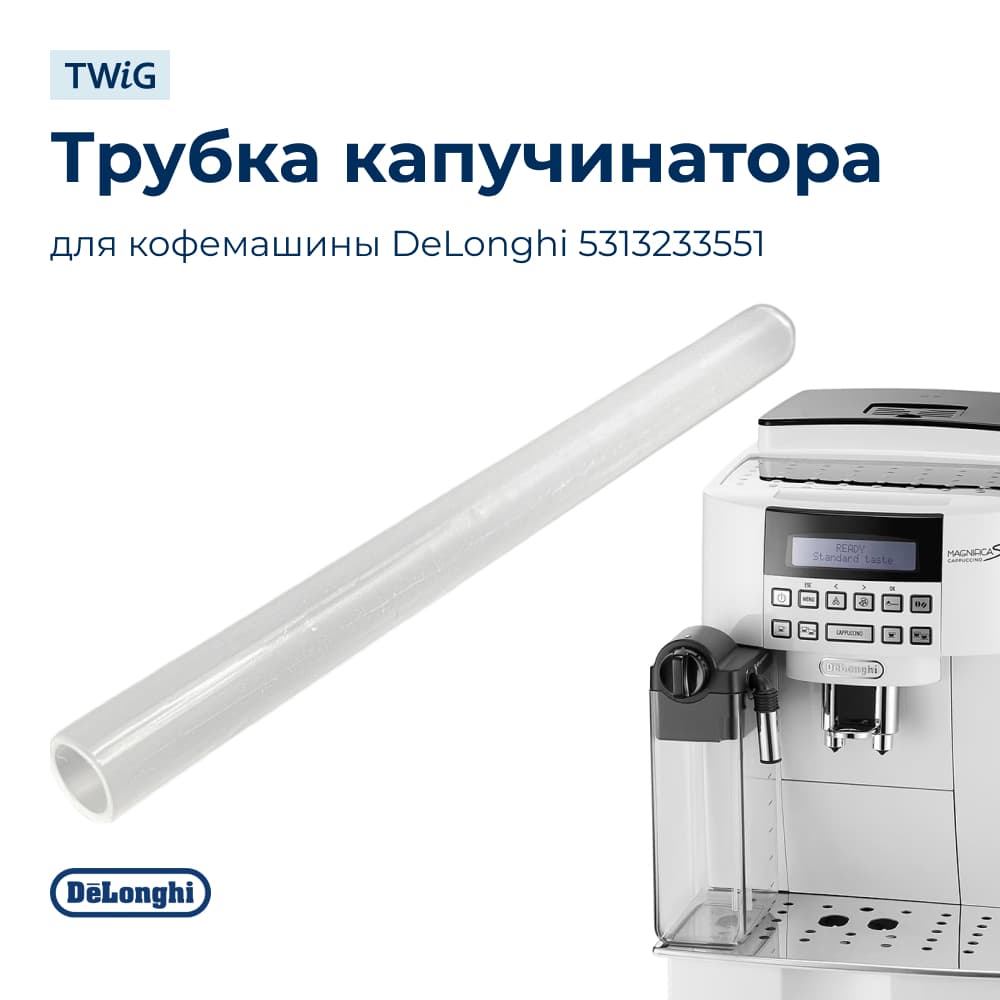 Трубка капучинатора для кофемашины DeLonghi 5313233551 - фото 1