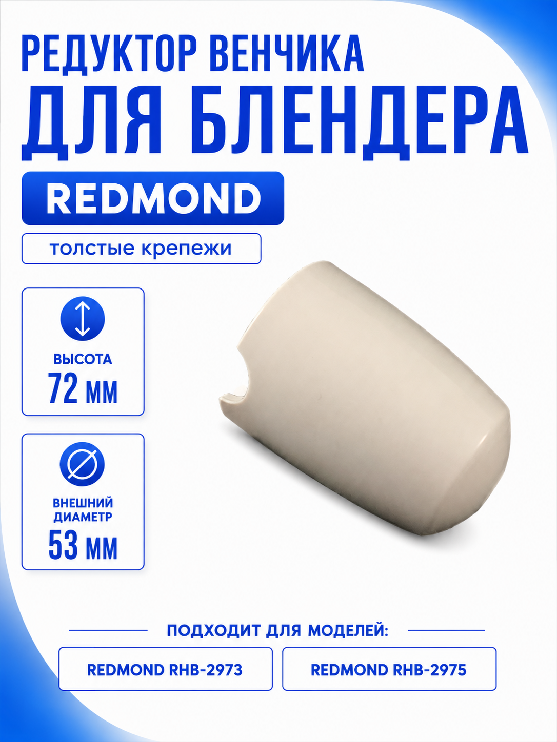 Редуктор венчика для блендера Redmond RMD-HB-011/3 (толстые крепежи, белый) - фото 1