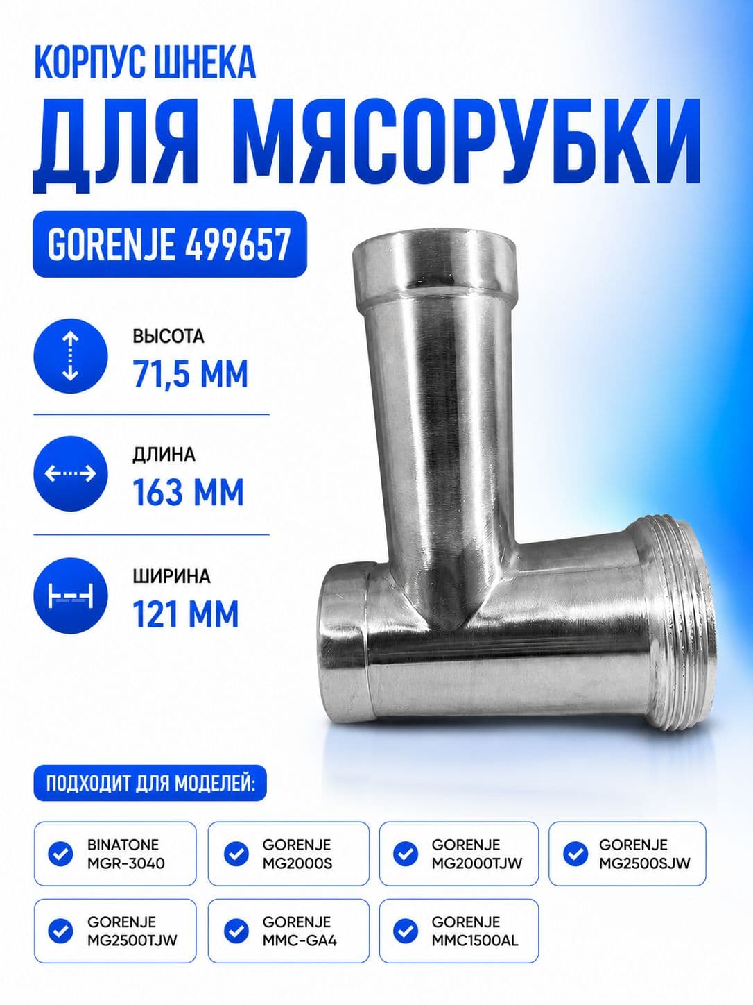 Корпус шнека, блок мясоприемника для мясорубки Gorenje 499657 - фото 1