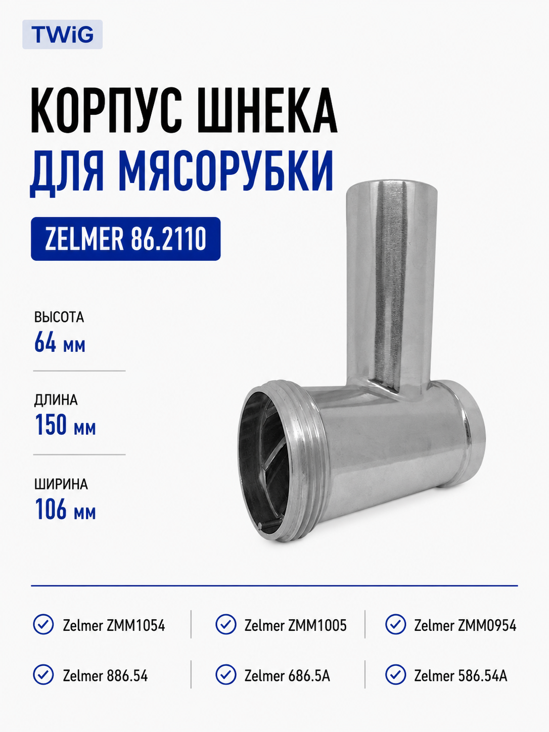 Корпус шнека, блок мясоприемника для мясорубки Zelmer 86.2110 - фото 1