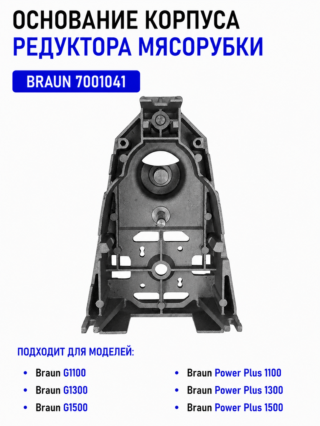 Часть редуктора мясорубки Braun 7001041 - фото 1