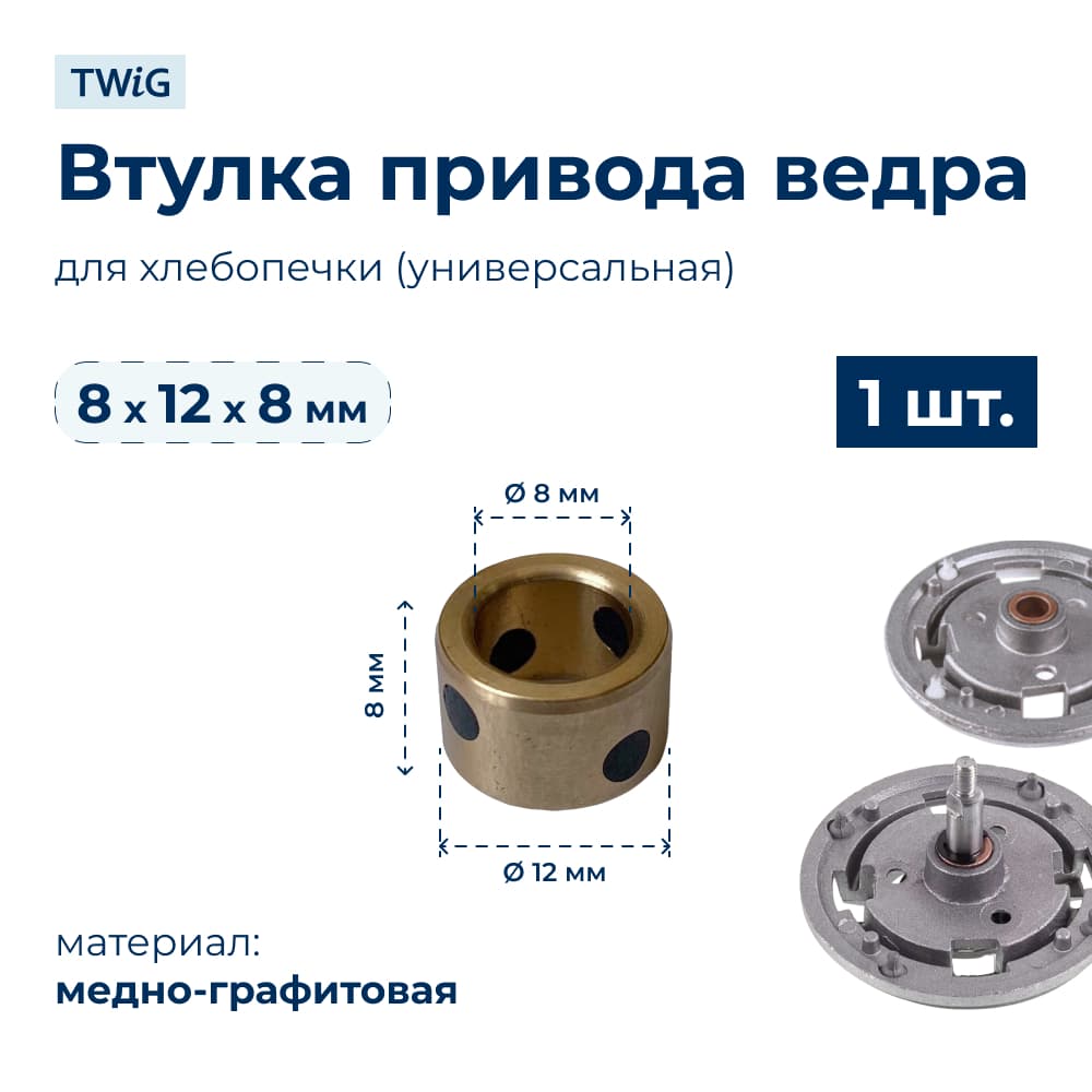 Втулка привода ведра хлебопечки 8x12x8 мм