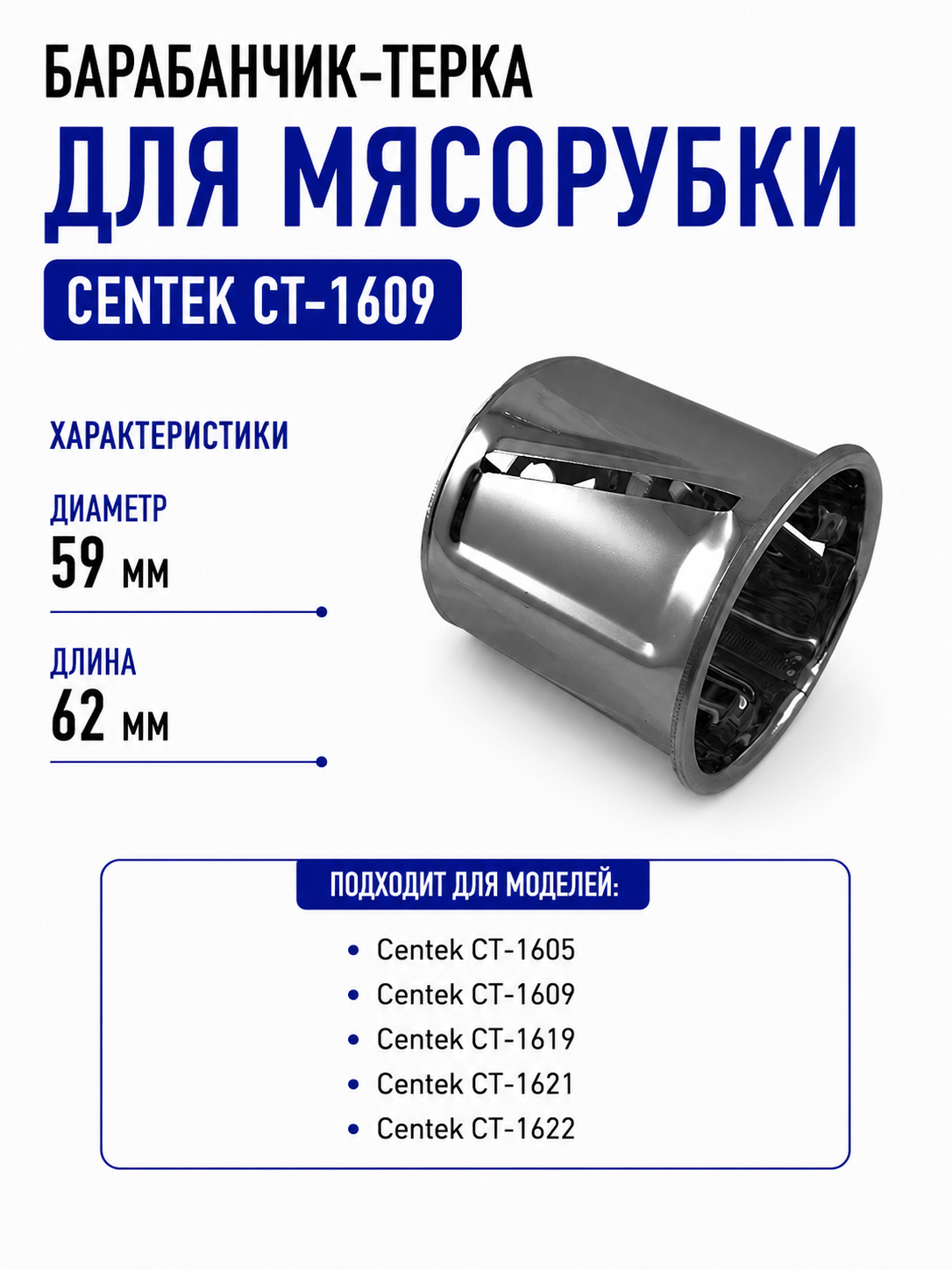 Барабанчик-терка для мясорубки Centek CT-1609 - фото 1