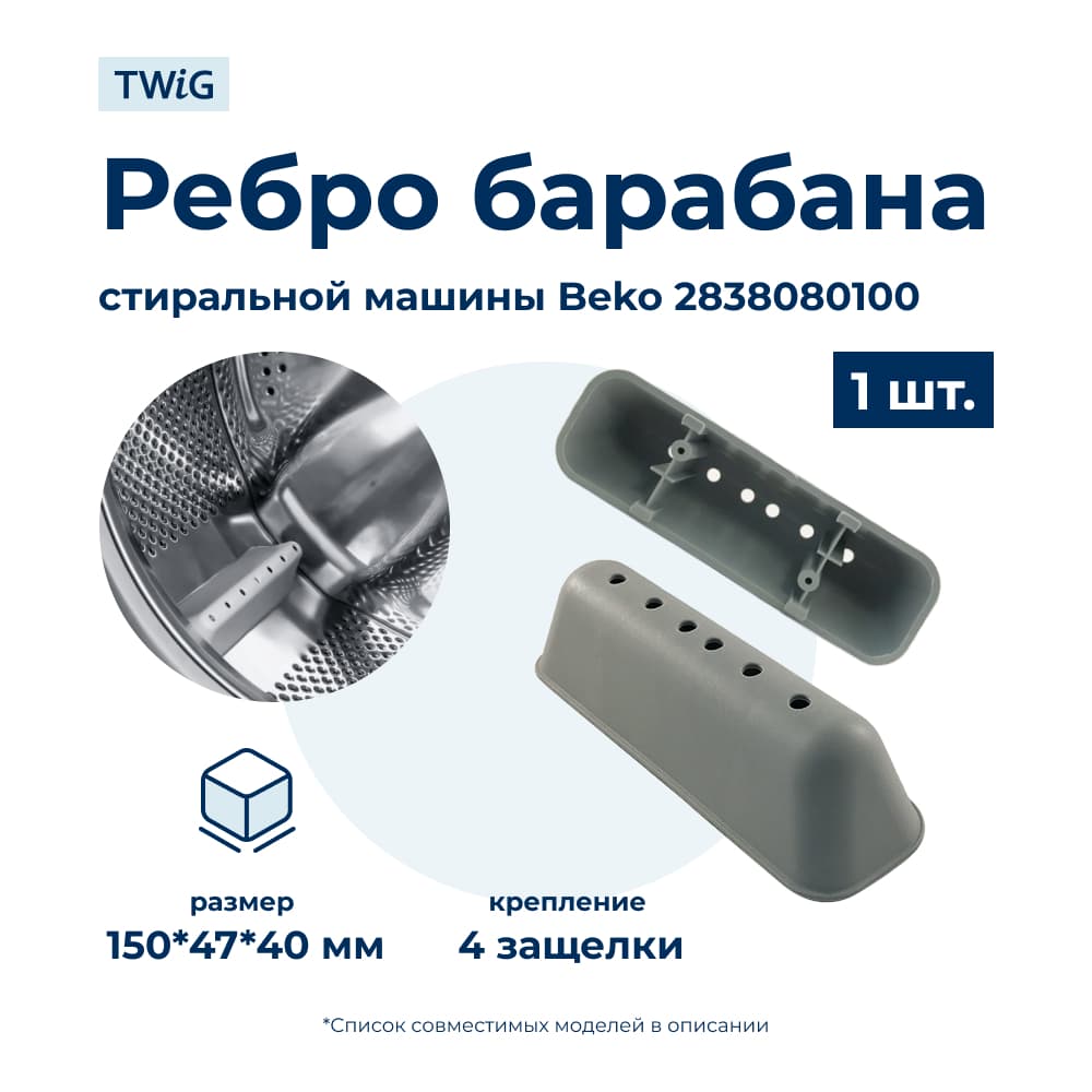 Бойник барабана для стиральной машины Beko 2838080100 (ребро барабана) - фото 1