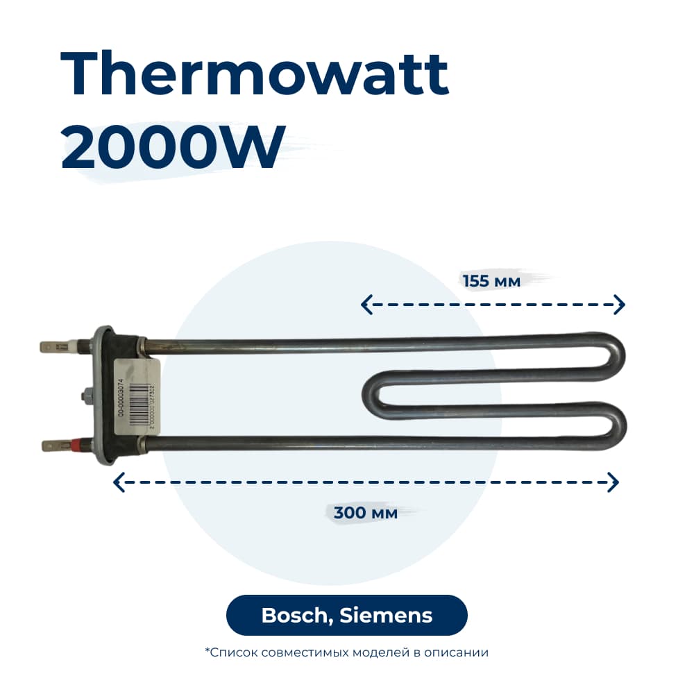 Тэн, нагреватель для стиральной машины 2000W 300 мм 263726 - фото 1