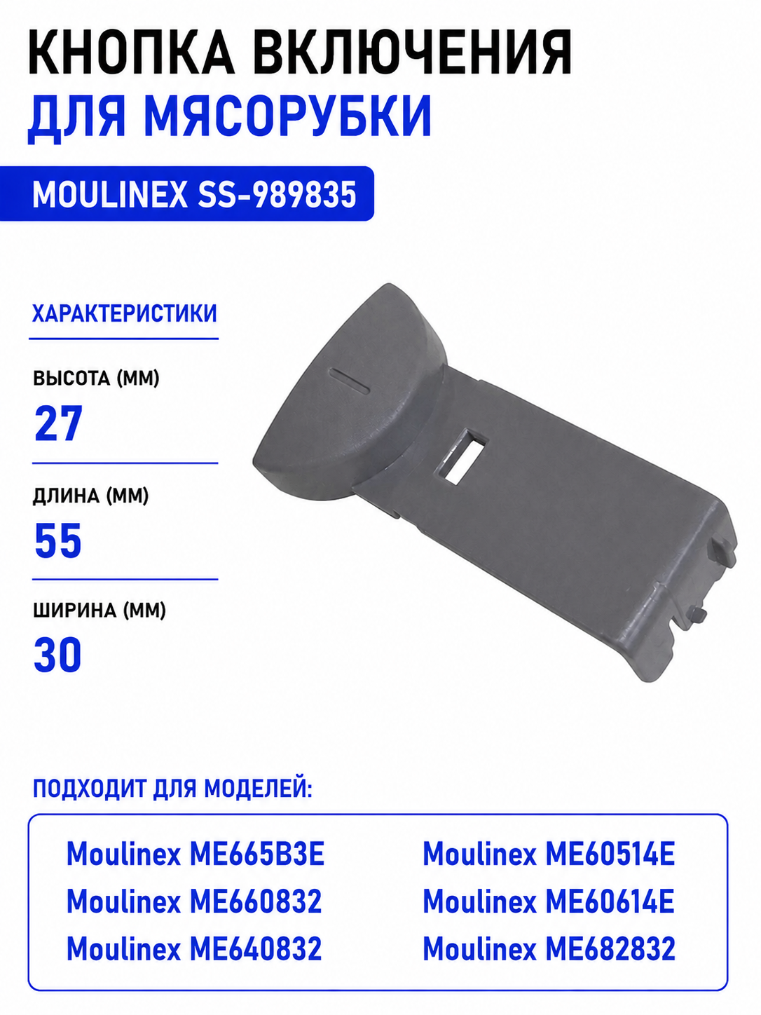 Кнопка включения для мясорубки Moulinex SS-989835 - фото 1