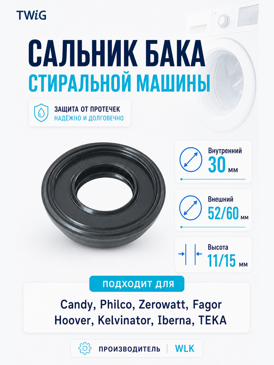 Сальник бака стиральной машины WLK 30x52/60x11/15 мм - фото 1
