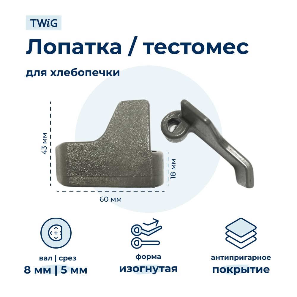 Лопатка-тестомешалка для хлебопечки LG Аналог - фото 1
