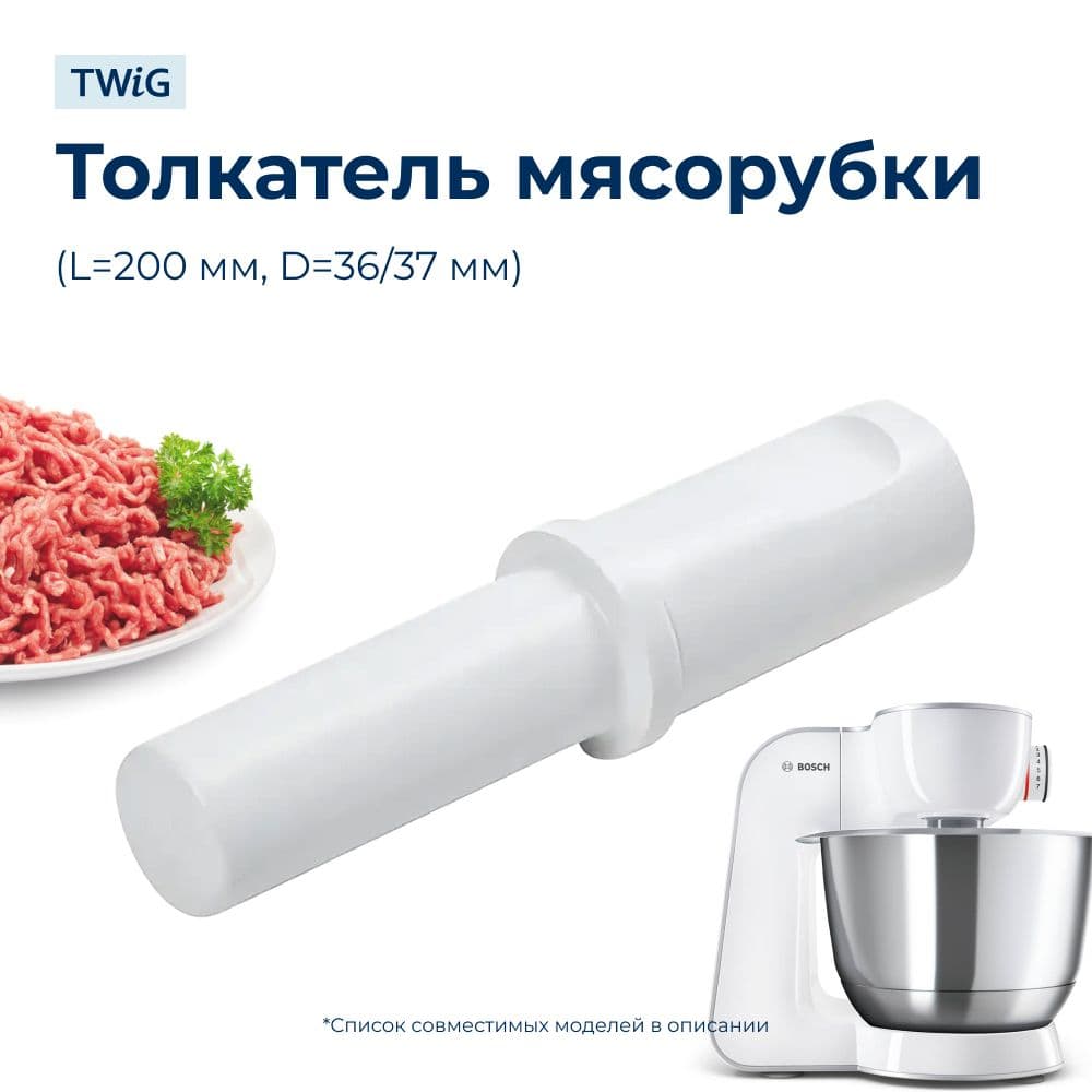 Толкатель для мясорубки Bosch 650682 - фото 1