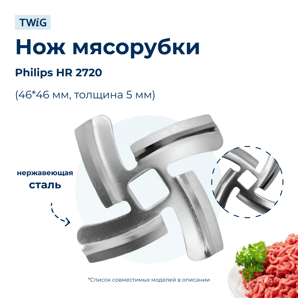 Нож для мясорубки Philips HR 2720 (лезвие) - фото 1