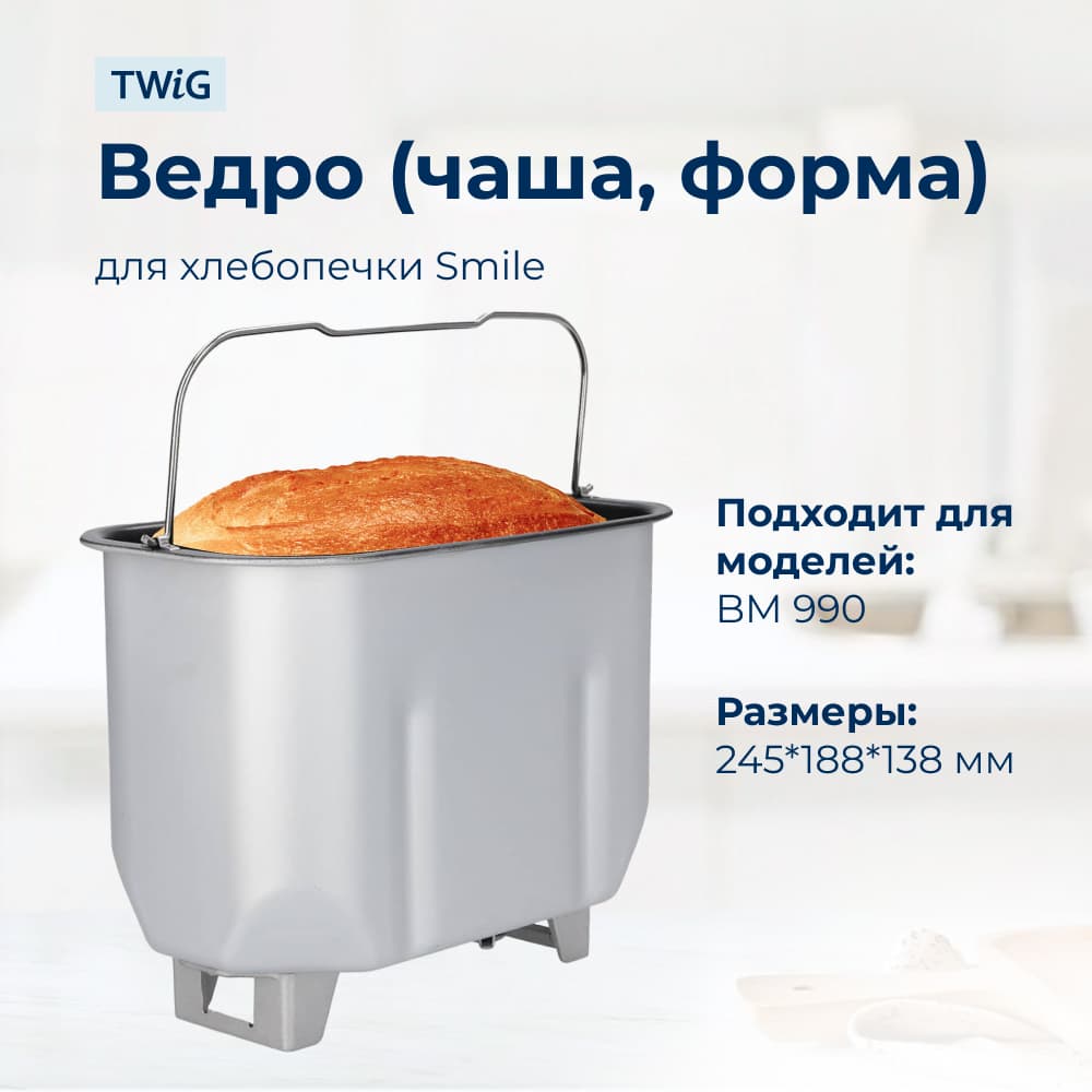 Ведро, емкость, чаша, форма для хлебопечки Smile BM 990 - фото 2