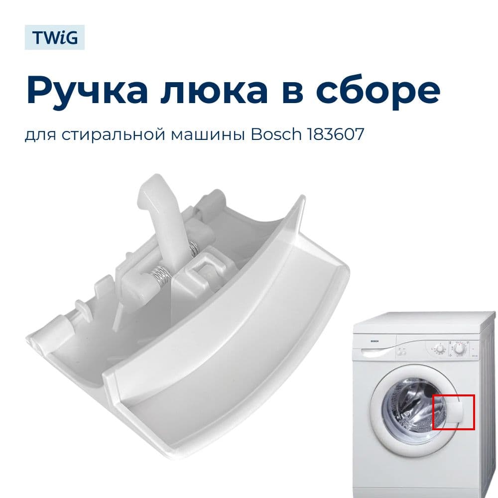Ручка люка в сборе стиральной машины Bosch 183607 - фото 1