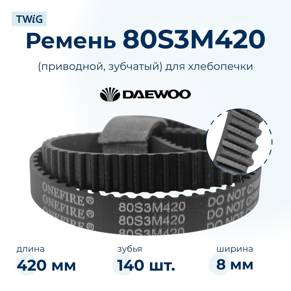 Ремень для хлебопечки зубчатый Daewoo DWO-BM-012 (короткий) - фото 1