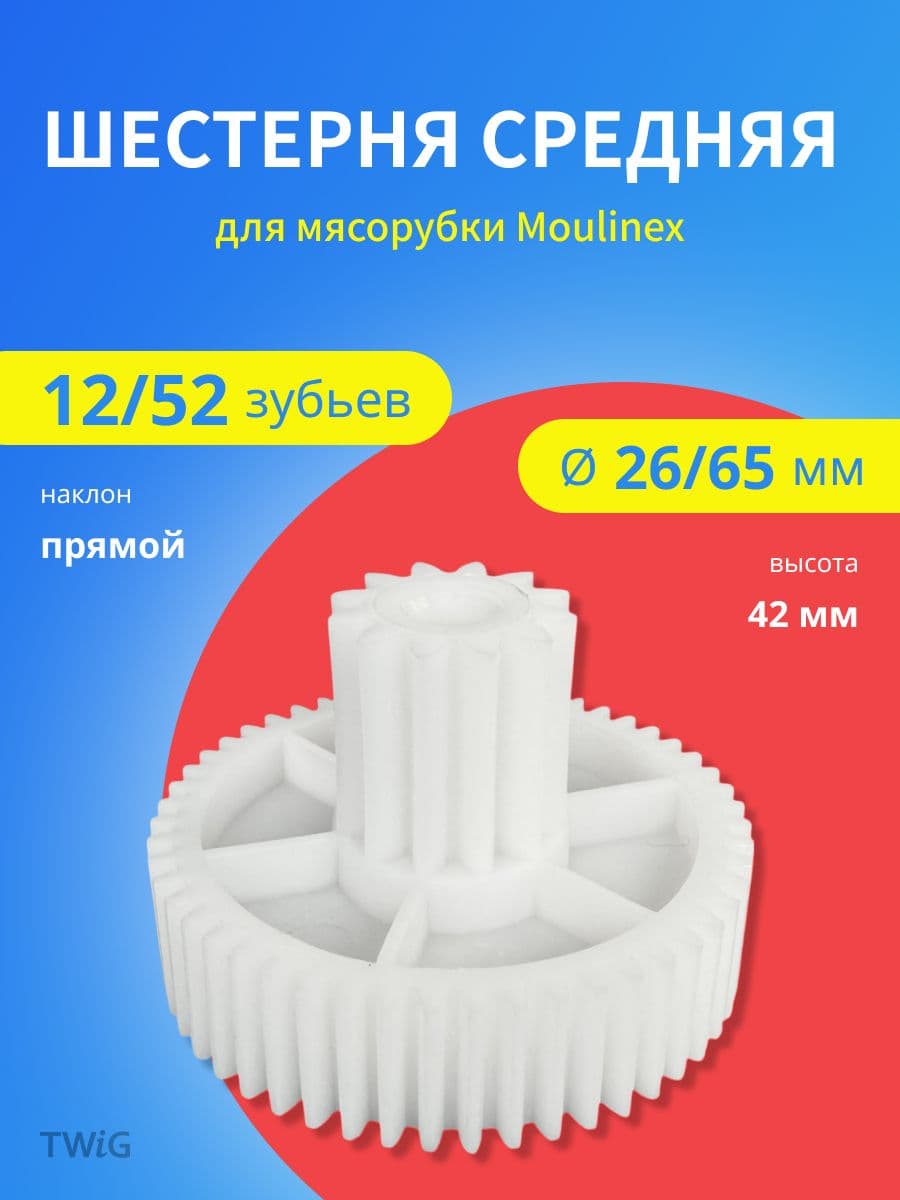 Шестерня средняя для мясорубки Moulinex MS-4775456 - фото 1