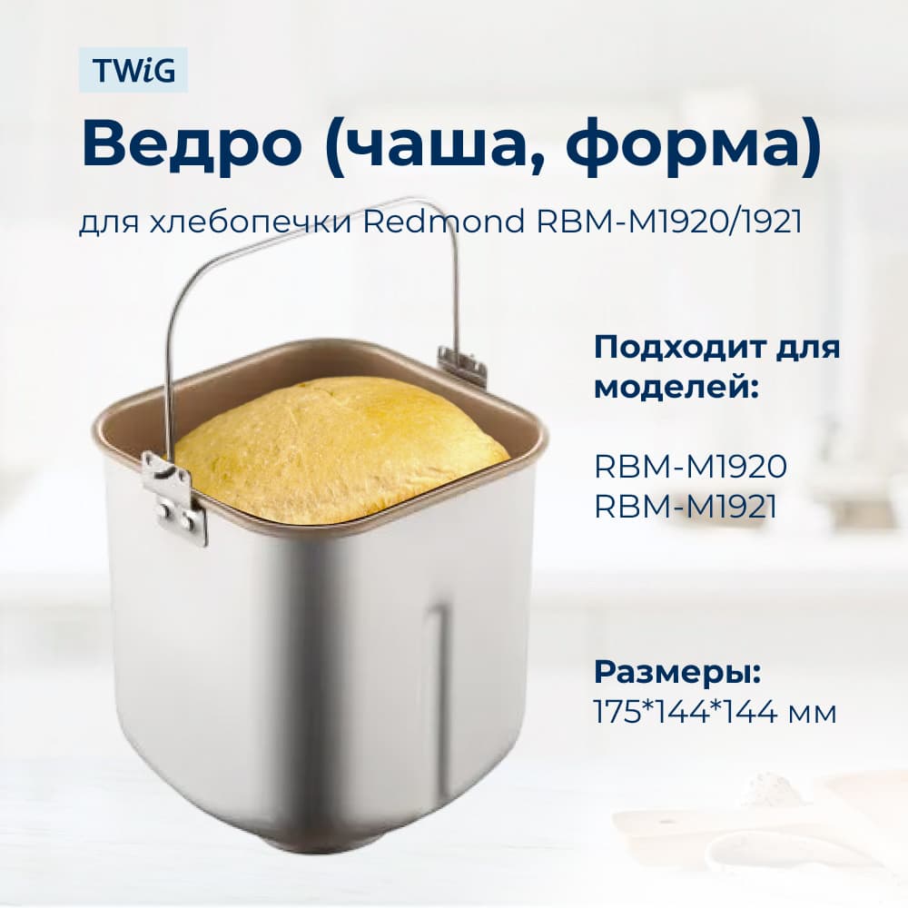 Ведро, емкость, чаша, форма для хлебопечки Redmond RBM-M1920 - фото 2