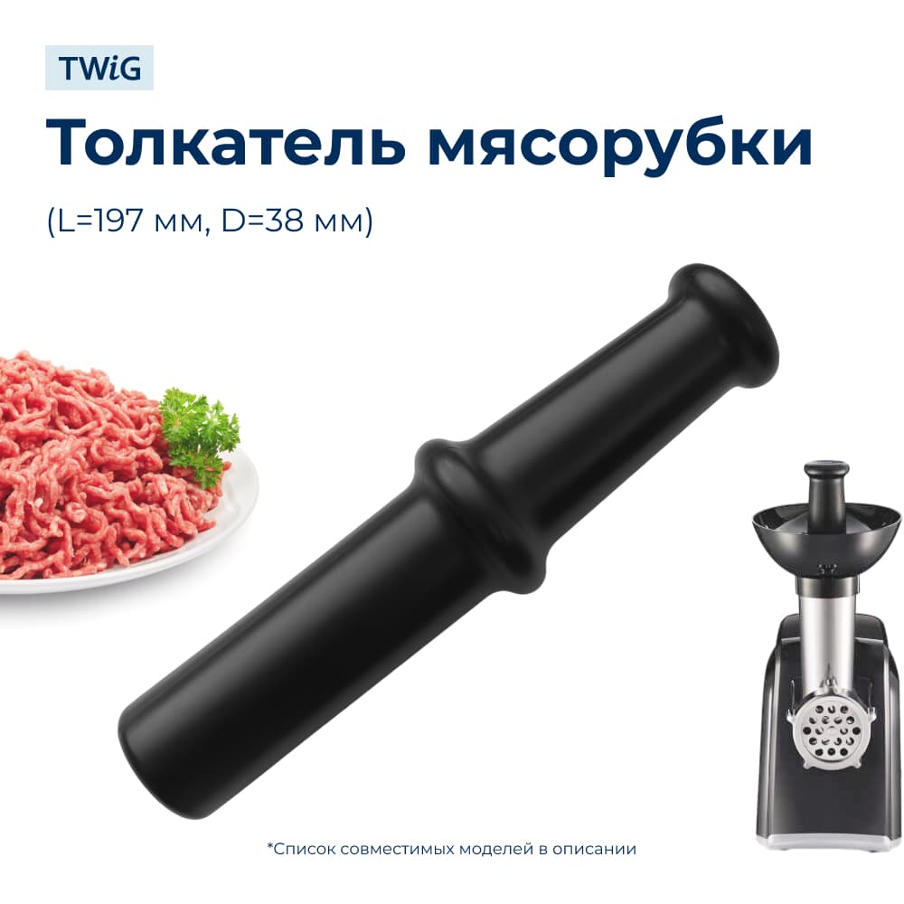 Толкатель для мясорубок Polaris 004029 (черный) - фото 1