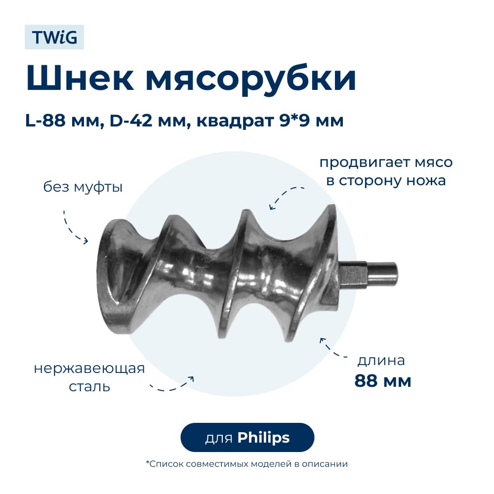 Шнек для мясорубки Philips 996500043313 (Без муфты) - фото 1
