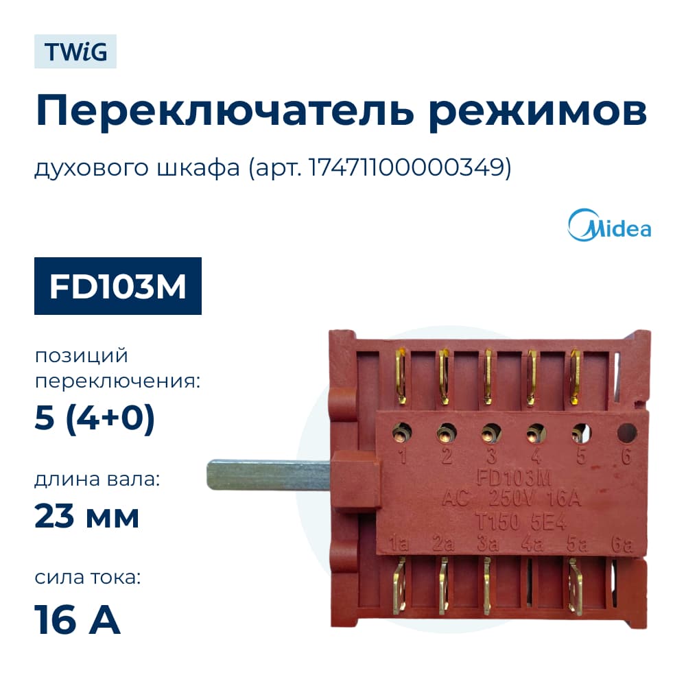 Переключатель режимов для духового шкафа Midea 17471100000349 - фото 1