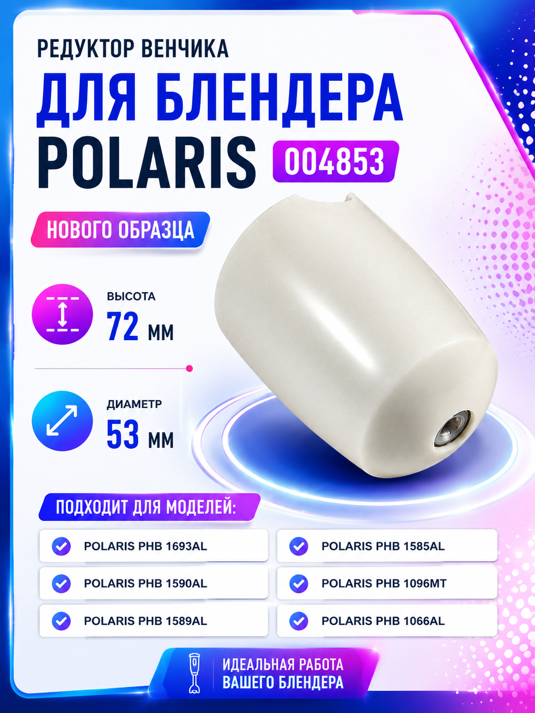 Редуктор венчика для блендера Polaris 004853 (белый) - фото 1