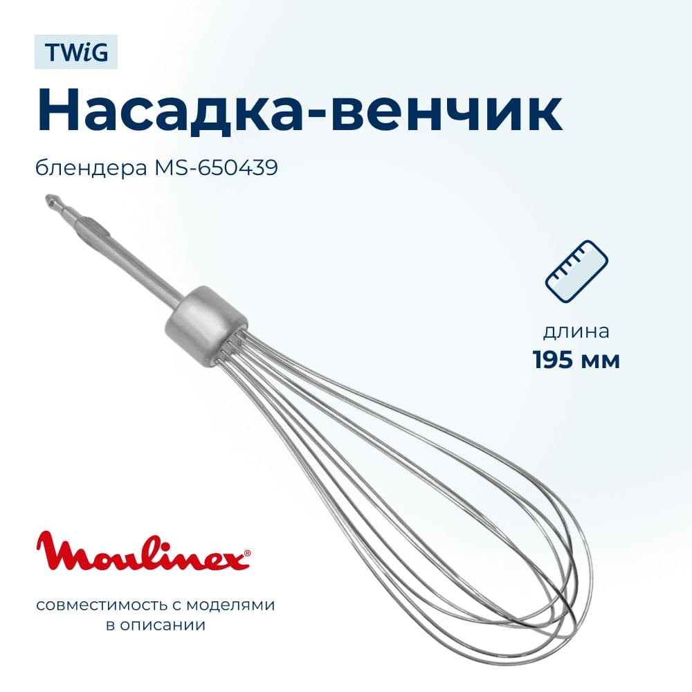 Насадка-венчик для блендера Moulinex MS-650439 - фото 1