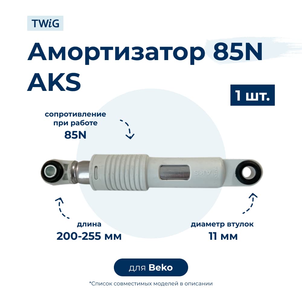 Амортизатор для стиральной машины Beko 2803250200 (гаситель колебаний) - фото 1