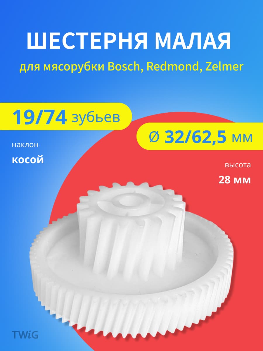 Шестерня для мясорубки D = 32/62 мм, Z = 19/74 шт