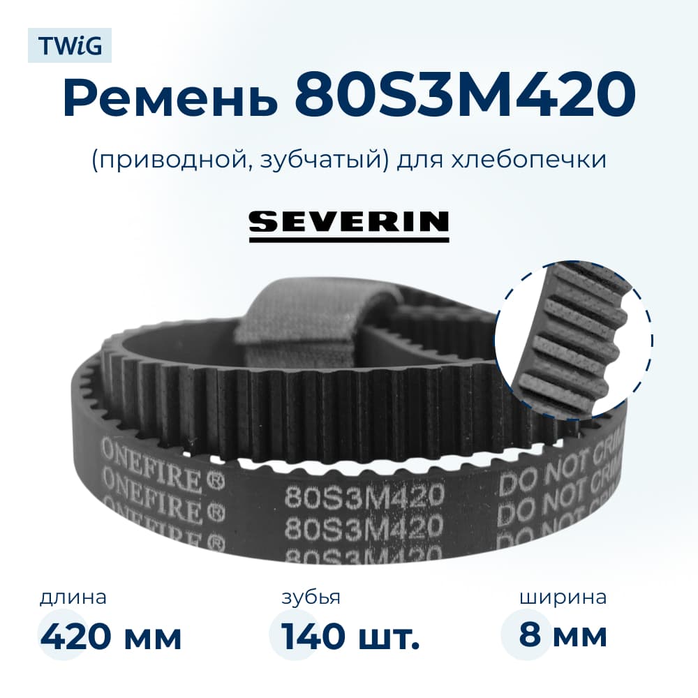 Ремень для хлебопечки зубчатый Severin BM3986 (короткий) - фото 1