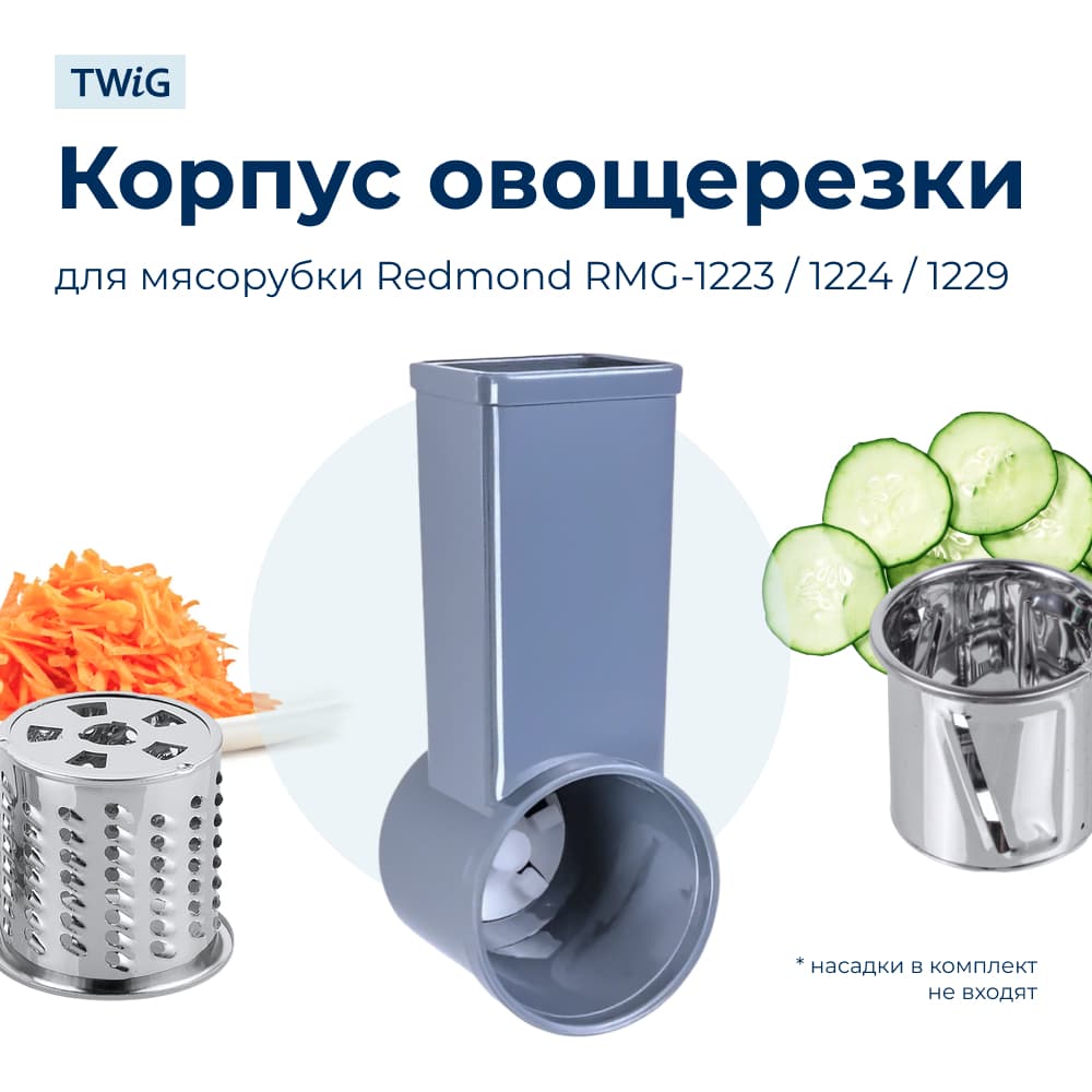 Корпус шинковки для мясорубки Redmond RMD-MG-013 - фото 1