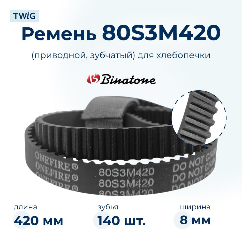 Ремень для хлебопечки зубчатый Binatone BM-2169 (короткий) - фото 1