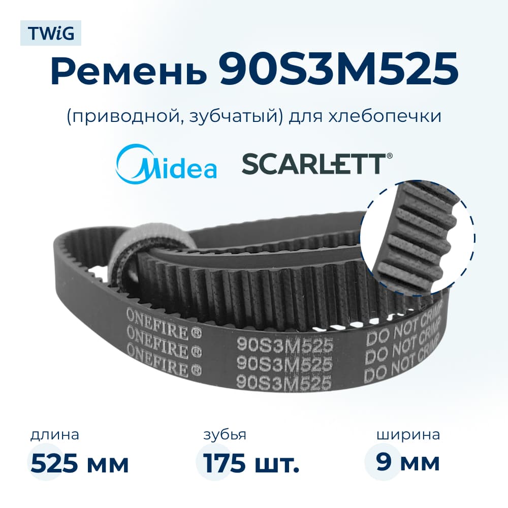 Ремень приводной для хлебопечки 90S3M525, длина 525 мм, 175 зубьев