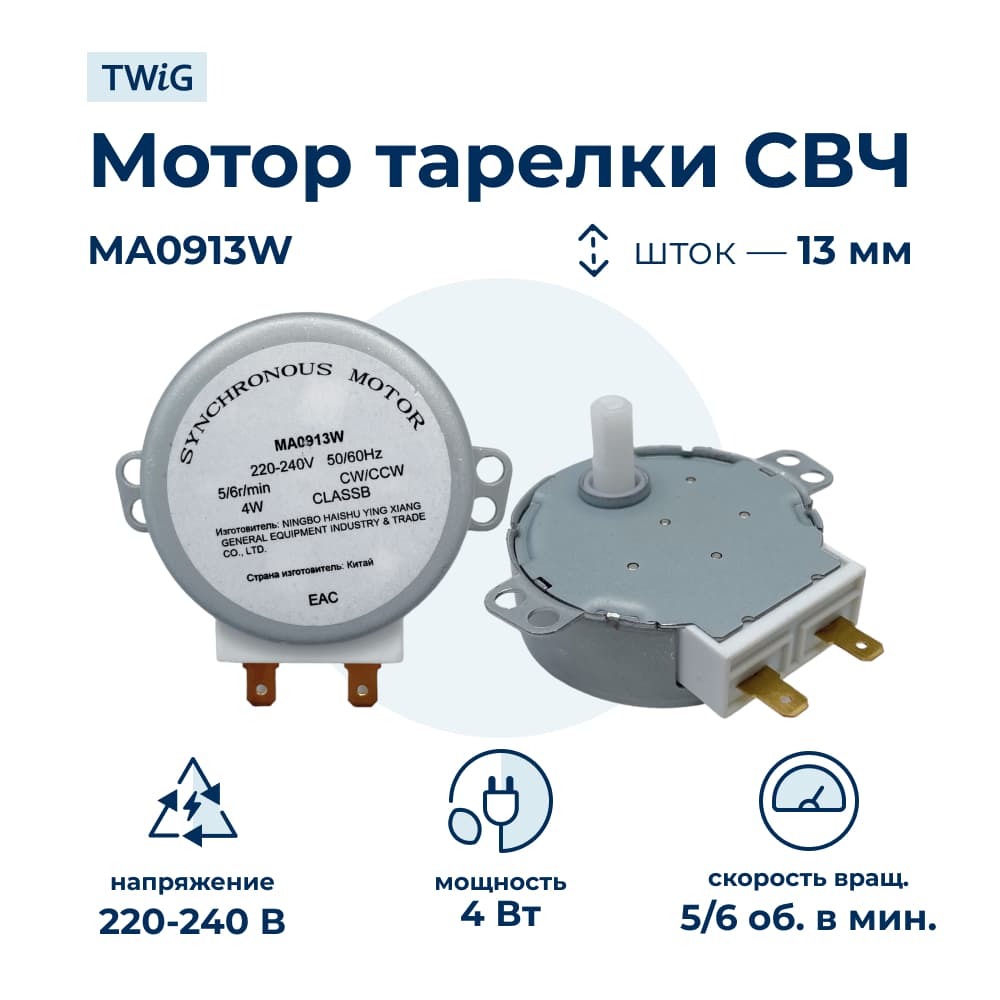 Мотор тарелки СВЧ MA0913W 4W 220V, микроволновки СВЧ - фото 1
