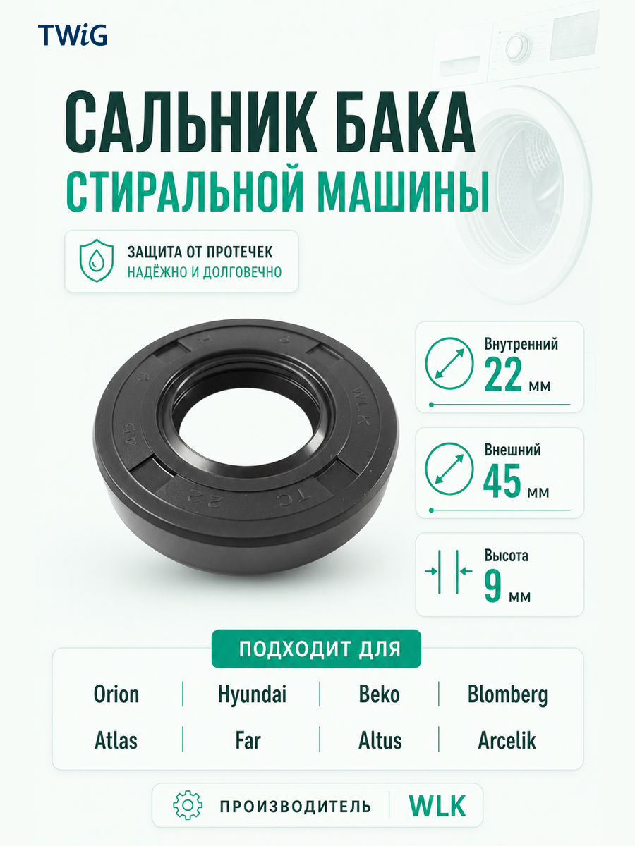 Сальник бака стиральной машины WLK 22x45x9 - фото 1