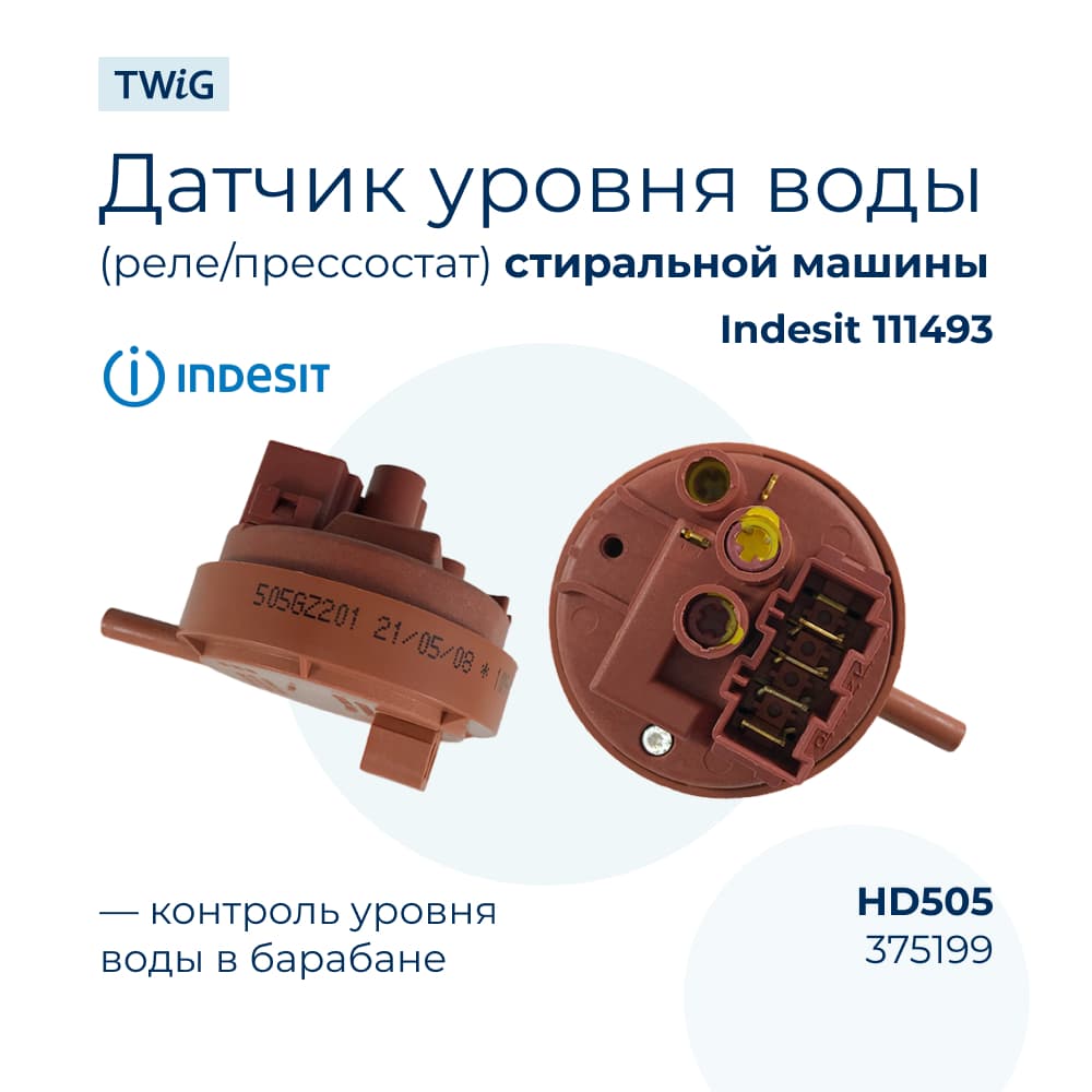 Датчик уровня (реле, прессостат) воды стиральной машины Indesit 111493 - фото 1