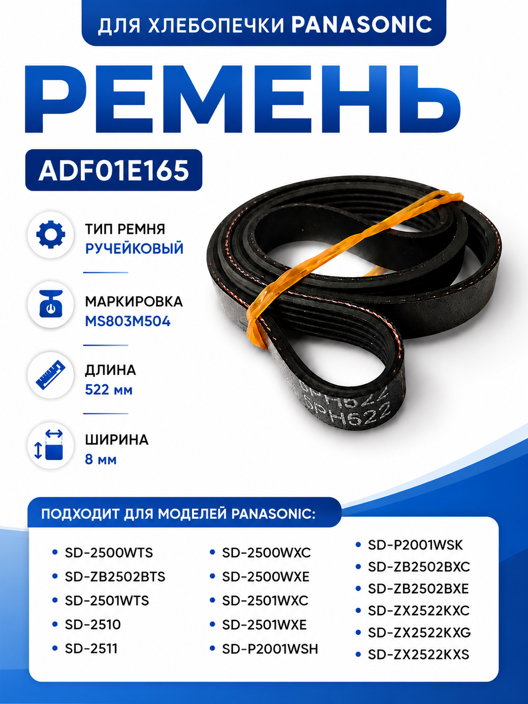 Ремень для хлебопечки ручейковый Panasonic ADF01E165