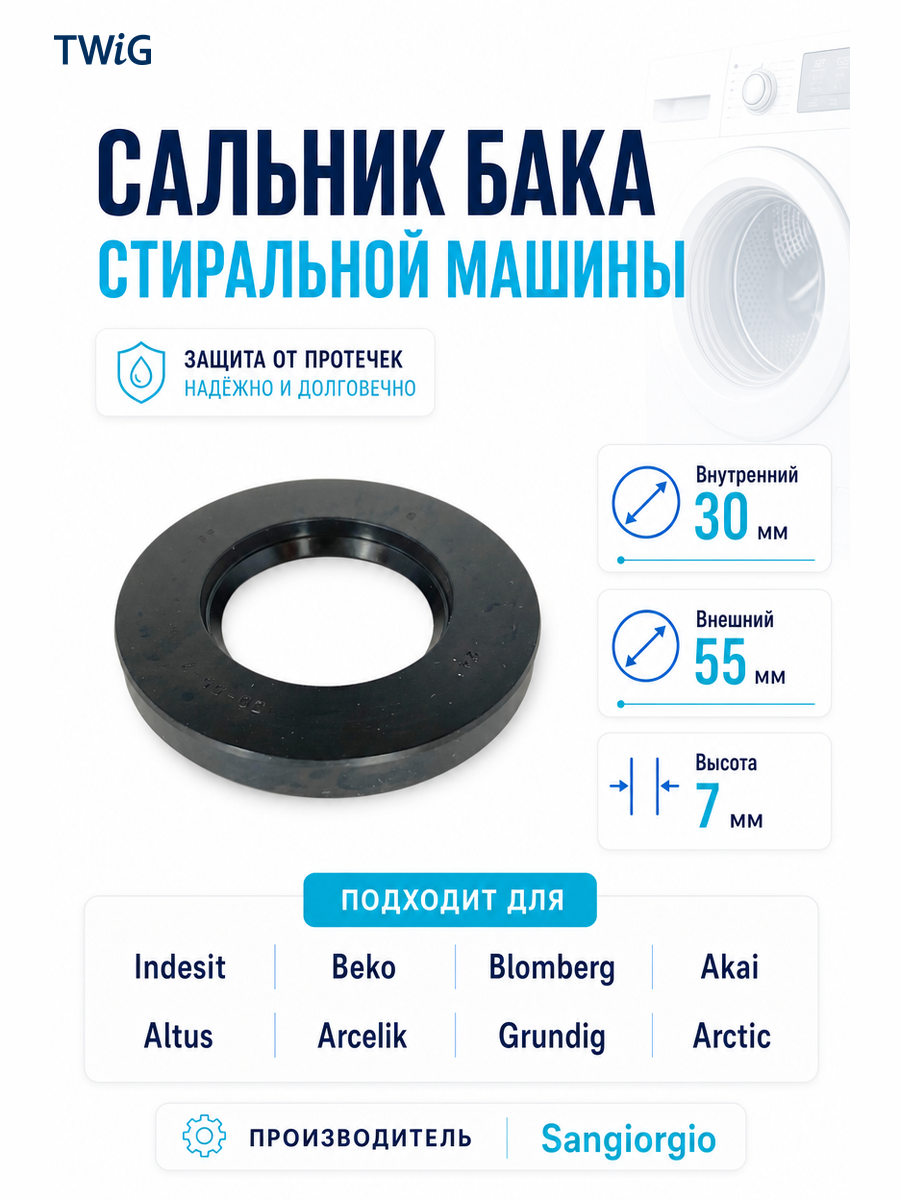 Сальник бака стиральной машины Sangiorgio 30х55х7 - фото 1