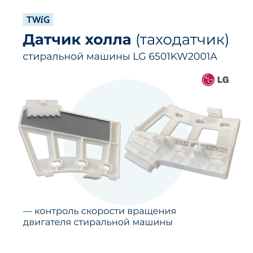 Датчик холла двигателя стиральной машины LG 6501KW2001A (таходатчик) - фото 1