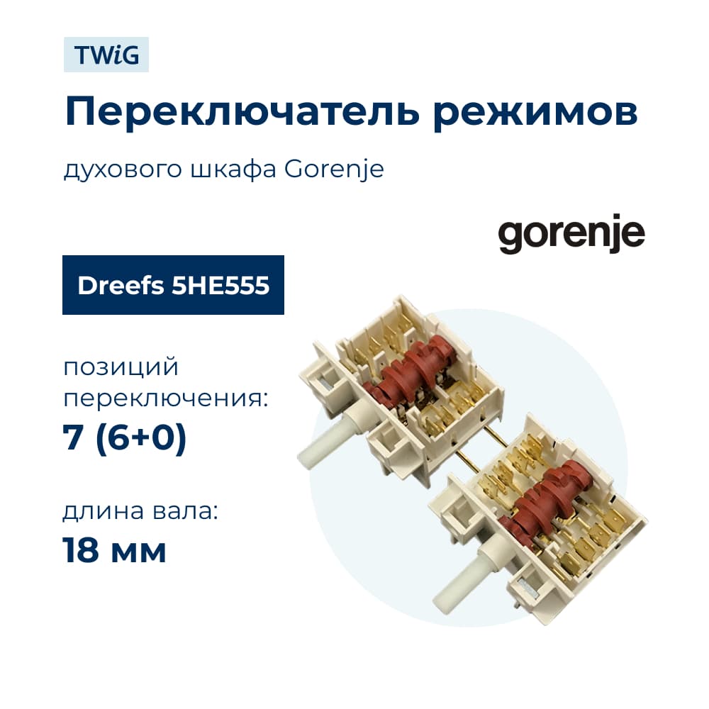 Переключатель режимов для духового шкафа Dreefs 5HE/555 - фото 1