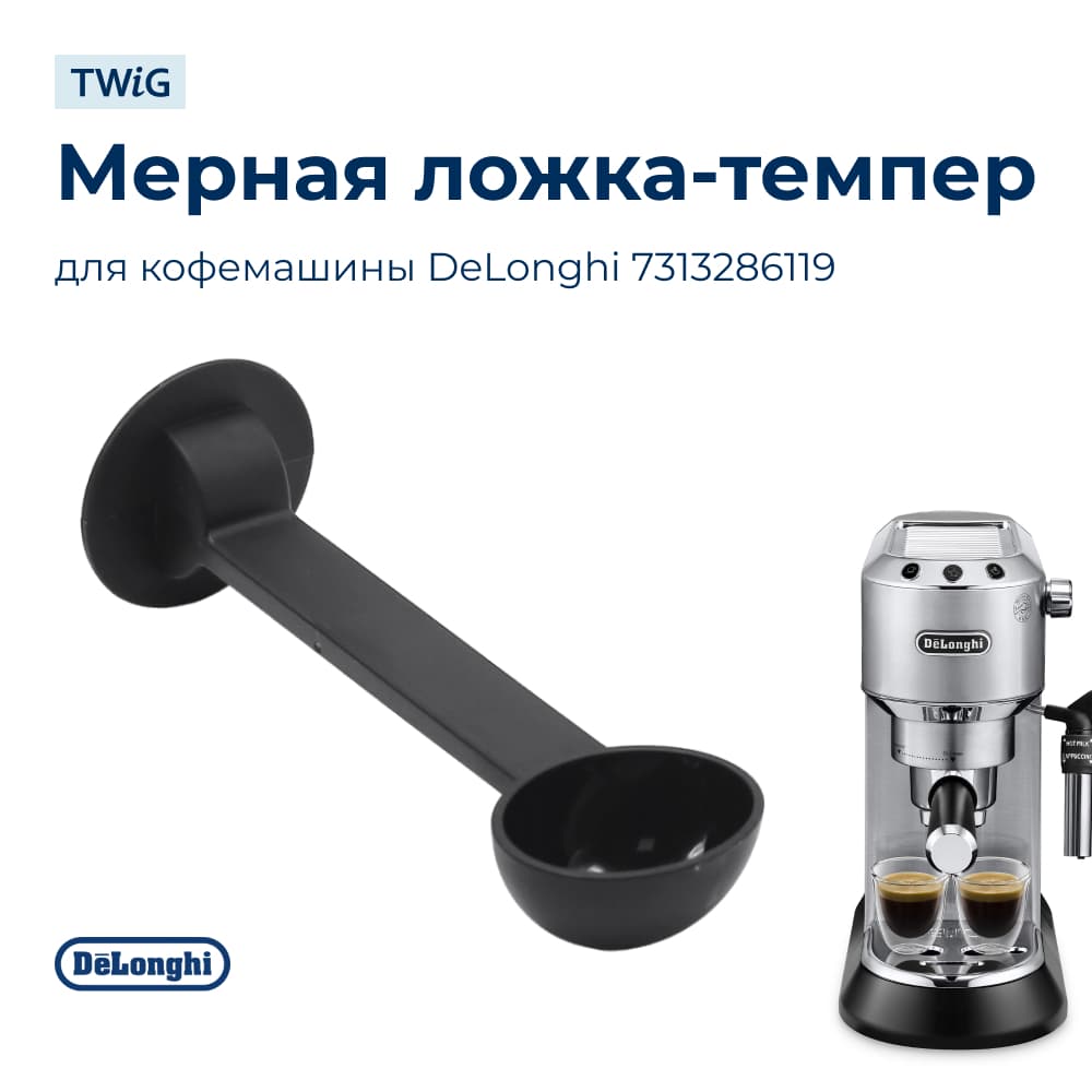 Мерная ложечка-темпер для кофемашины DeLonghi 7313286119 - фото 1