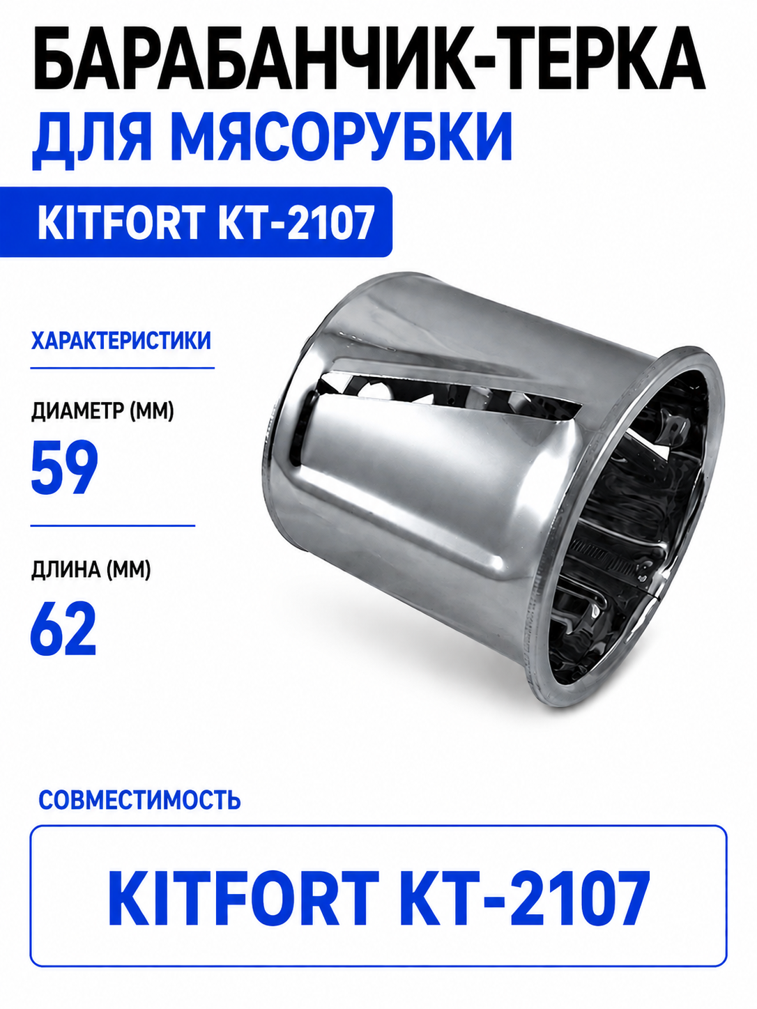 Барабанчик-терка для мясорубки Kitfort КТ-2107 - фото 1