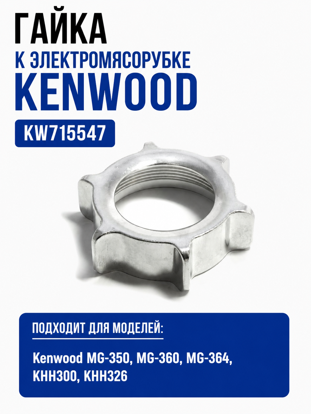Гайка к электромясорубке Kenwood KW715547 - фото 1