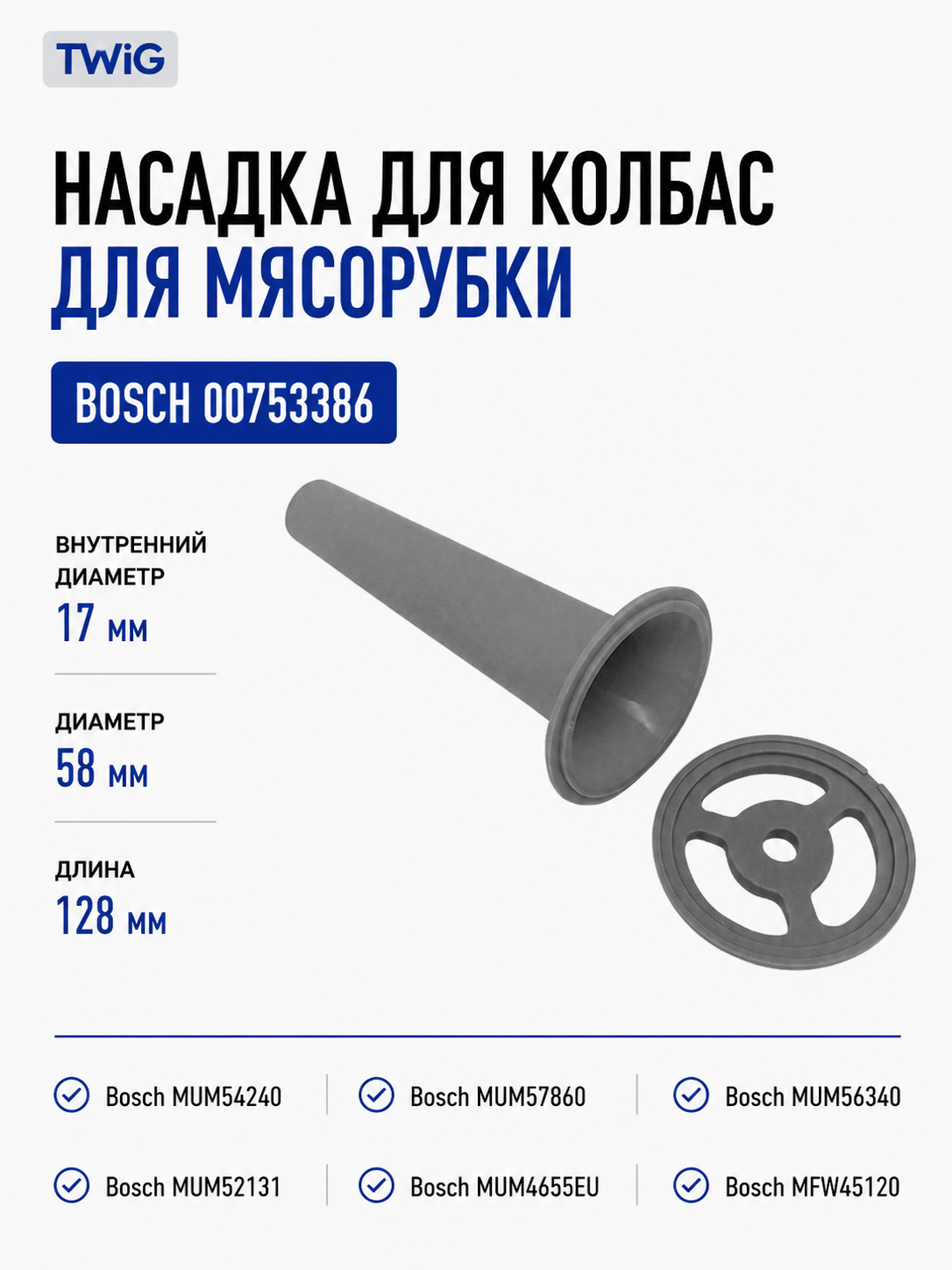 Насадка для колбас для мясорубки Bosch 00753386 - фото 1