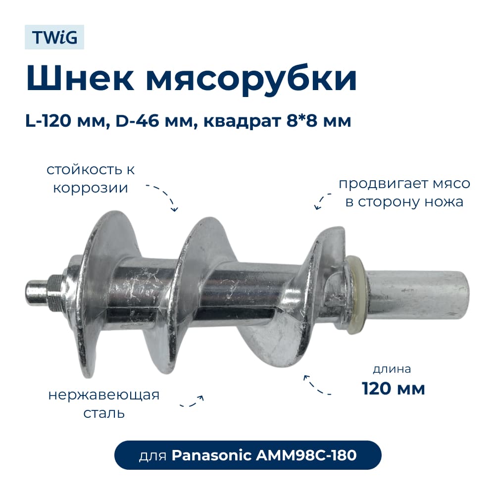 Шнек для мясорубки Panasonic AMM98C-180 - фото 1
